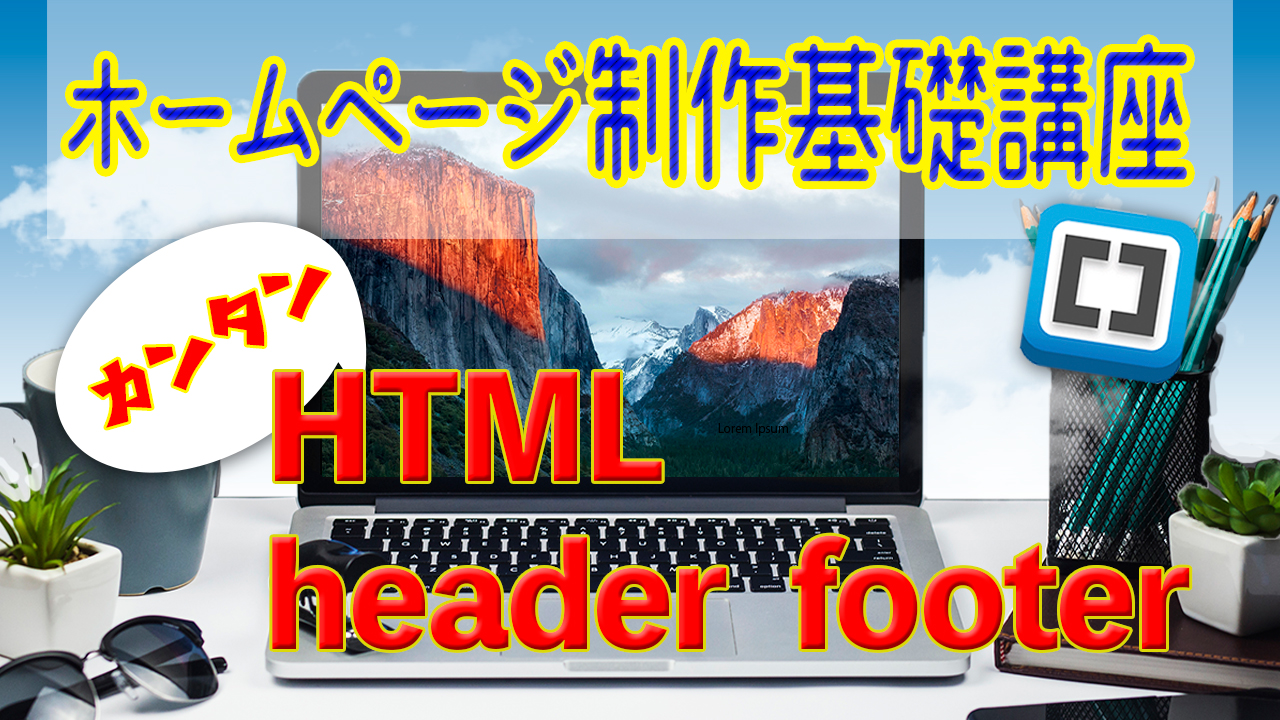 09 ホームページ基礎講座　HTML編 header footer