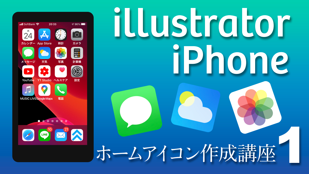 01 Illustratorアイコン作成講座　iPhoneのホーム画面アイコン