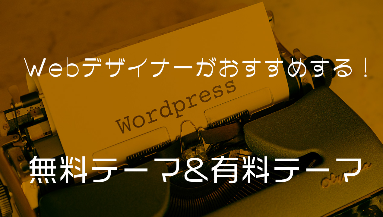 WebデザイナーがおすすめするWordPress 無料＆有料テーマ