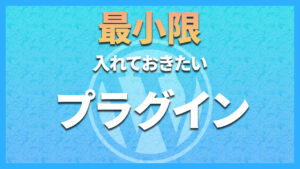 最小限入れておきたいプラグイン