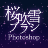 【フリー素材】写真やイラストに使える桜吹雪ブラシ：Photoshop | 小樽総合デザイン事