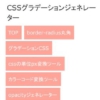 CSSグラデーションジェネレーター